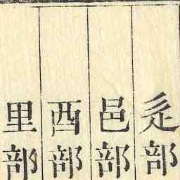 康煕字典 3