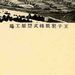 樺太庁病院 王子製紙株式会社豊原工場