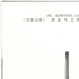 王子製紙豊原工場全景 （樺太豊原）