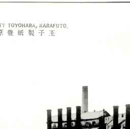 【珍品】樺太木材　王子製紙の戦前営業パンフレット 王子製紙豊原工場全景 （樺太豊原）